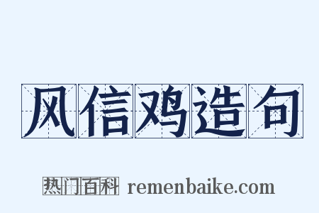 风信鸡造句是什么意思的图片